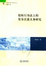 侵权行为法上的安全注意义务研究