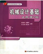 机械设计基础 上 第2版