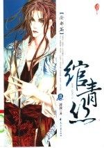 绾青丝 II 沧都篇