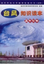 台风知识读本 高中分册