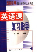 2001年硕士研究生入学考试英语课复习指导