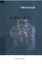 法边际均衡论 经济法哲学