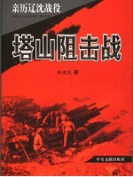 亲历辽沈战役 塔山阻击战