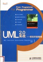 UML 2.0实战-项目开发指南