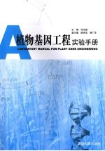 植物基因工程实验手册