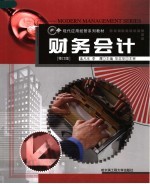 现代应用经管系列教材 财务会计 修订版