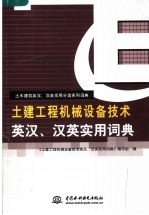 土建工程机械设备技术英汉、汉英实用词典