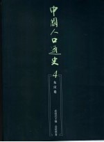 中国人口通史 4 东汉卷