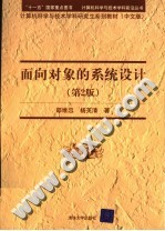 面向对象的系统设计 第2版