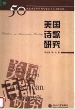 美国诗歌研究