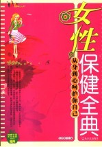 女性保健全典