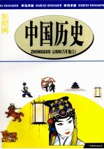 中国历史 八年级 上
