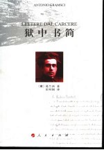 狱中书简 1926-1937 葛兰西书信一集