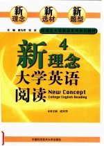 新理念大学英语系列规划教材 新理念大学英语阅读 4