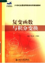 复变函数与积分变换
