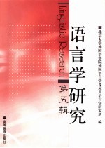 语言学研究 第5辑