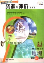 地理资源与评价 七年级 下 人教版·湘教版通用