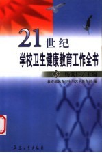 21世纪学校卫生健康教育工作全书 3