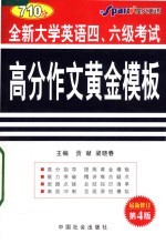 大学英语四六级考试高分作文黄金模板 第4版