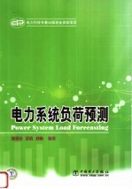 电力系统负荷预测