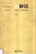 再解读 大众文艺与意识形态