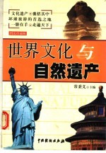 世界文化与自然遗产 图说珍藏版