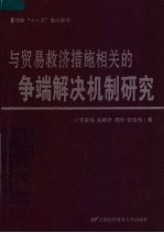 与贸易救济措施相关的争端解决机制研究