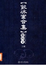 《饮冰室合集》集外文 上