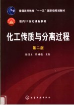 化工传质与分离过程 第2版