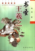 书圣王羲之 插图珍藏本