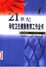 21世纪学校卫生健康教育工作全书 5