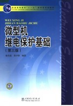 微型机继电保护基础 第3版