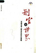 刑官的世界:中国法律人职业化的历史透视