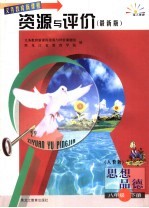 思想品德资源与评价·八年级下 人教版