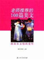 老师推荐的100篇美文 沐浴在亲情的爱里