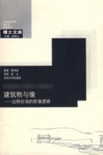 建筑 远程在场的影像逻辑