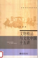 文物精品与文化中国十五讲