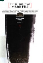 十七年小说 1949-1966 的叙事张力