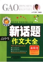感动高中生的作文 高中生新话题作文大全