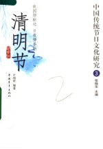 中国传统节日文化研究 3 清明节