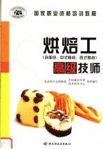 烘焙工 高级技师 含面包、中式糕点、西式糕点