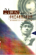 21世纪学校艺术教育工作全书 第2册