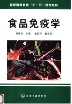 食品免疫学