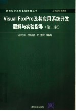 Visual FoxPro及其应用系统开发题解与实验指导 第2版
