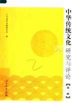 中华传统文化研究与评论 第1辑