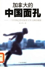 加拿大的中国面孔 一个中国记者对加拿大华人圈的观察