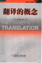 语言·文化·翻译书丛 翻译的概念