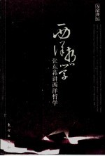 西洋哲学 张东荪讲西洋哲学