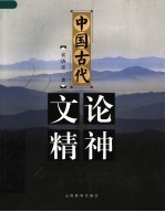 中国古代文论精神