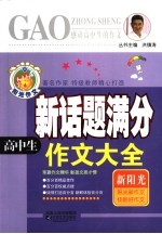 感动高中生的作文 高中生新话题满分作文大全